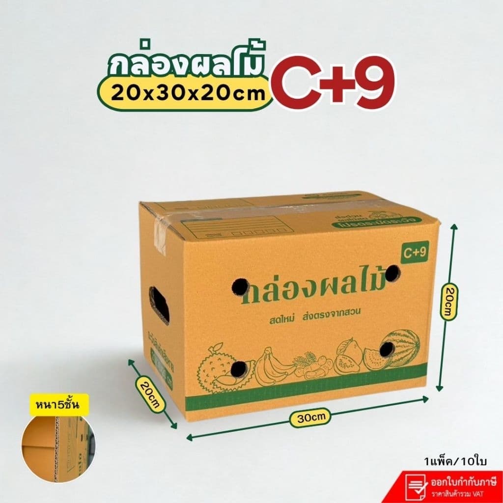 กล่องใส่ผลไม้ เบอร์ C+9 NEW ขนาด 20× 30×20 ซม แพ็คละ 10 ใบหนา5ชั้นเจาะรู กระดาษKi แข็ง รูปที่ 1