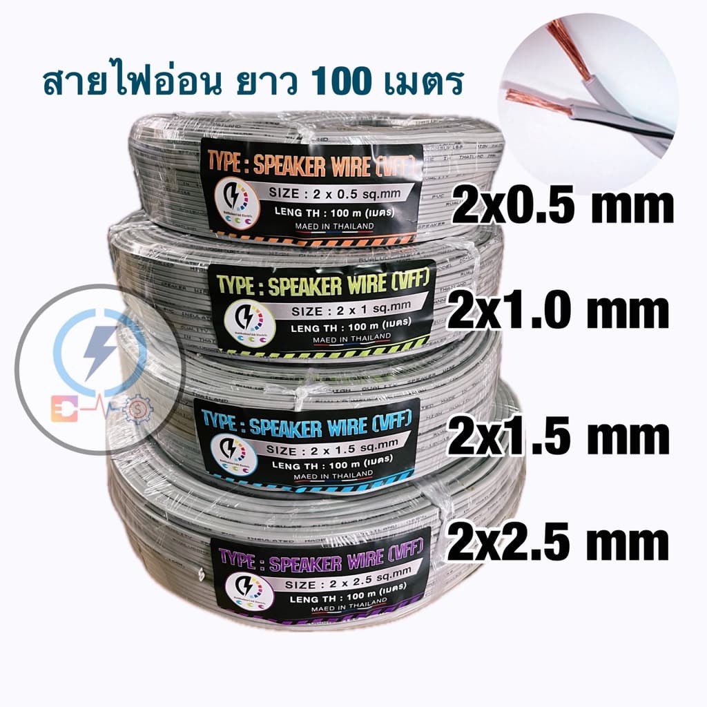 สายไฟอ่อนลำโพง VFF ขนาด 2*0.5 , 2x1 , 2x1.5 , 2x2.5 sq.mm ความยาว 100เมตร รูปที่ 1