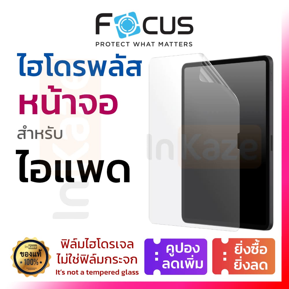 ฟิล์มไฮโดรเจล พลัส Focus Hydroplus for iPad Gen 10 9 8 7 10.2 Air 6 5 4 3 Pro 11 ไอแพด ใส ด้าน กรองแสง สีฟ้า บลูไลท์ รูปที่ 1