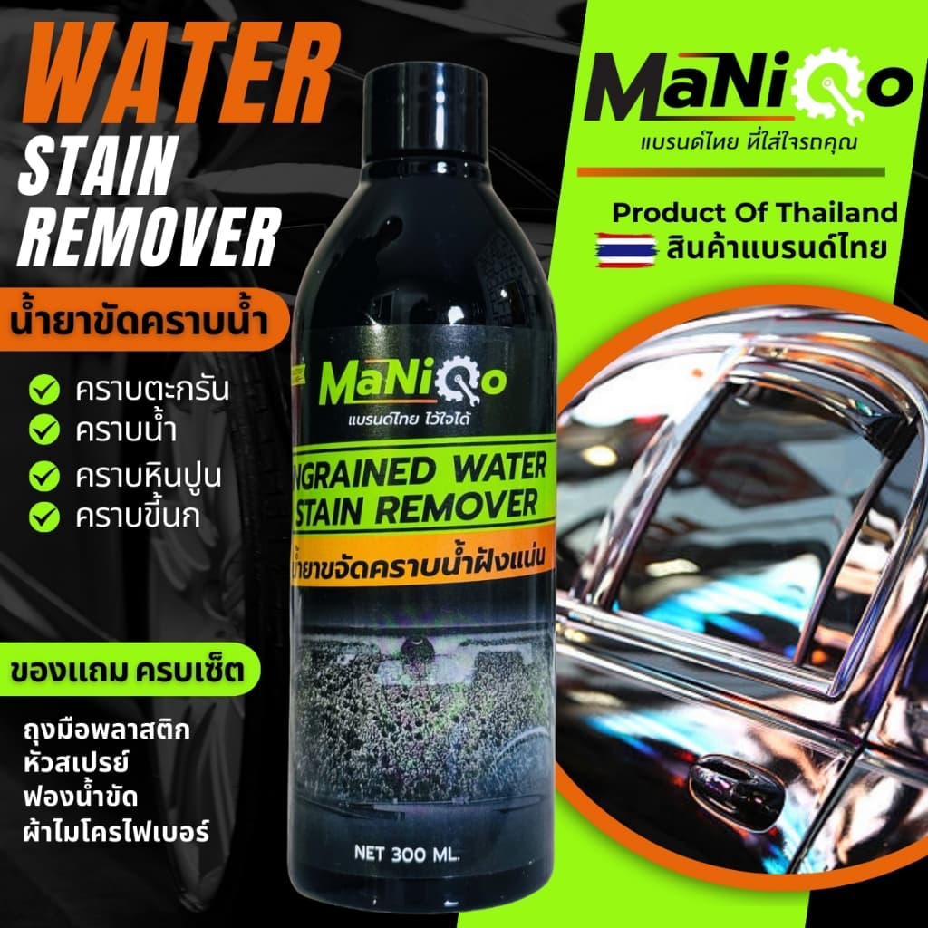 MANIQO น้ำยาขจัดคราบน้ำบนกระจก สีรถ ห้องน้ำ คราบตะกรัน คราบหินปูน แถมฟรี ผ้าไมโครไฟเบอร์และฟองน้ำขัด รูปที่ 1
