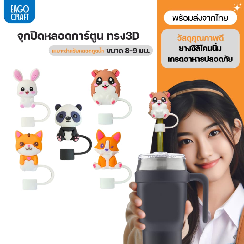 จุกปิดหลอดการ์ตูน 8มม. เฉพาะจุกหลอดดูดน้ำ กันฝุ่น กันแมลง ที่ปิดหลอดแก้วเก็บความเย็น จุกครอบปลายหลอด ใช้ซ้ำได้ รูปที่ 1
