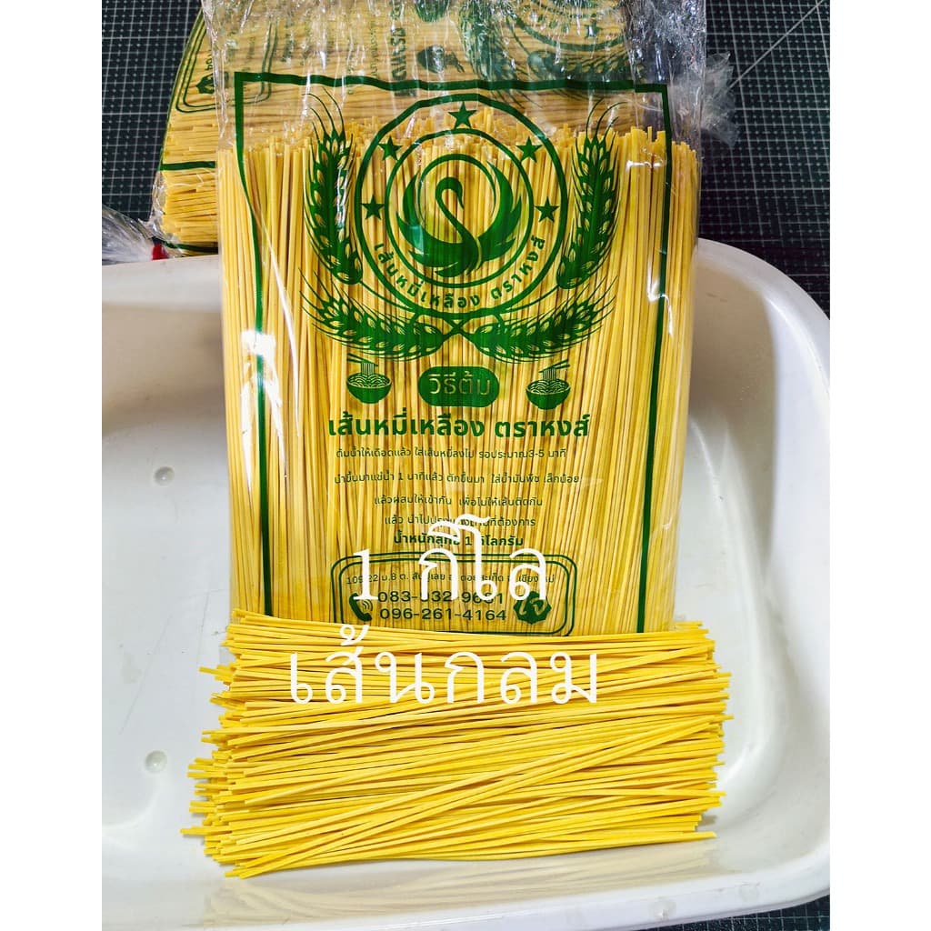 ข้าวซอย เส้นข้าวซอย เส้นหมี่เหลือง บะหมี่เหลือง ตราหงส์ บรรจุ 1 กิโลกรัม รูปที่ 3