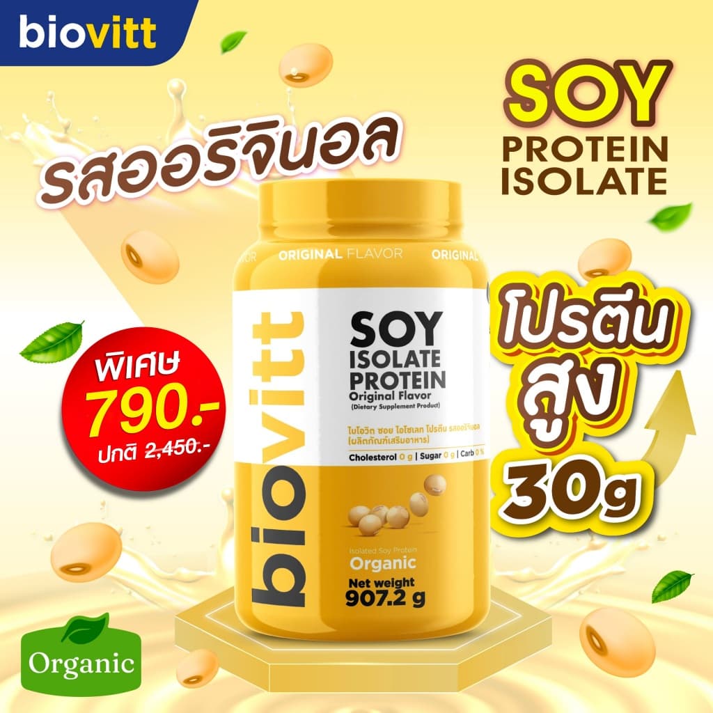 โปรตีนถั่วเหลือง ออแกนิก biovitt Soy Protein Isolate ซอยโปรตีนออริจินอล | 907.2 กรัม รูปที่ 1