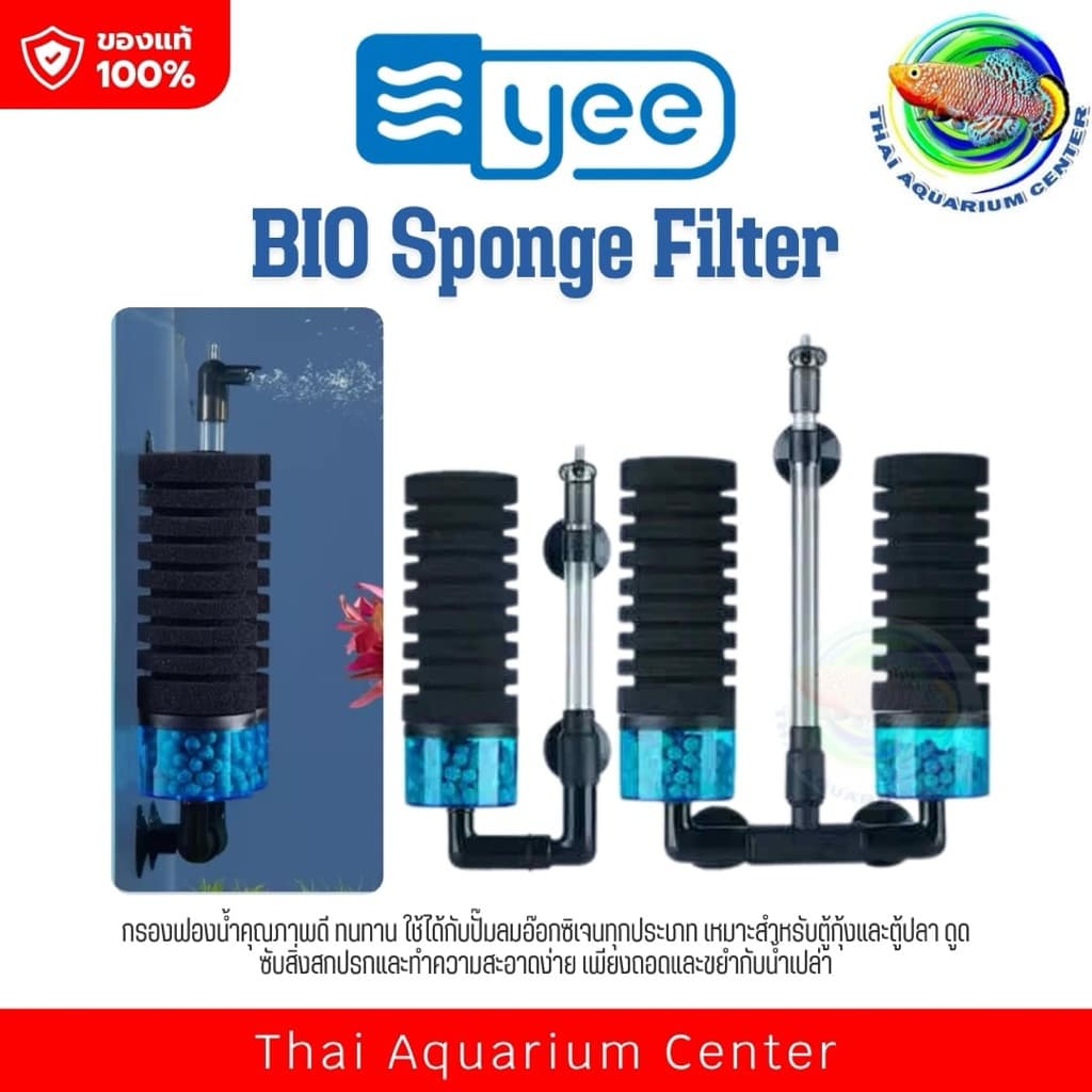 YEE BIO Sponge Filter ออกแบบมาเพื่อการกรองน้ำที่มีประสิทธิภาพในตู้ปลาทุกขนาด โดยใช้ร่วมกับปั๊มลมออกซิเจนและดูดตะกอนในน้ำ รูปที่ 2