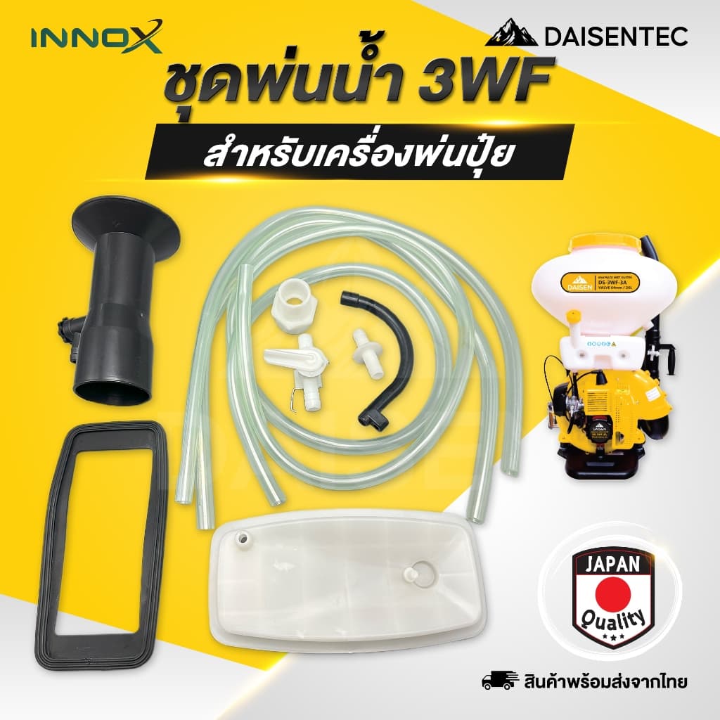 DAISENTEC - ชุดพ่นน้ำ พ่นหมอก สำหรับเครื่องพ่นปุ๋ย 3WF อย่างดี รูปที่ 1