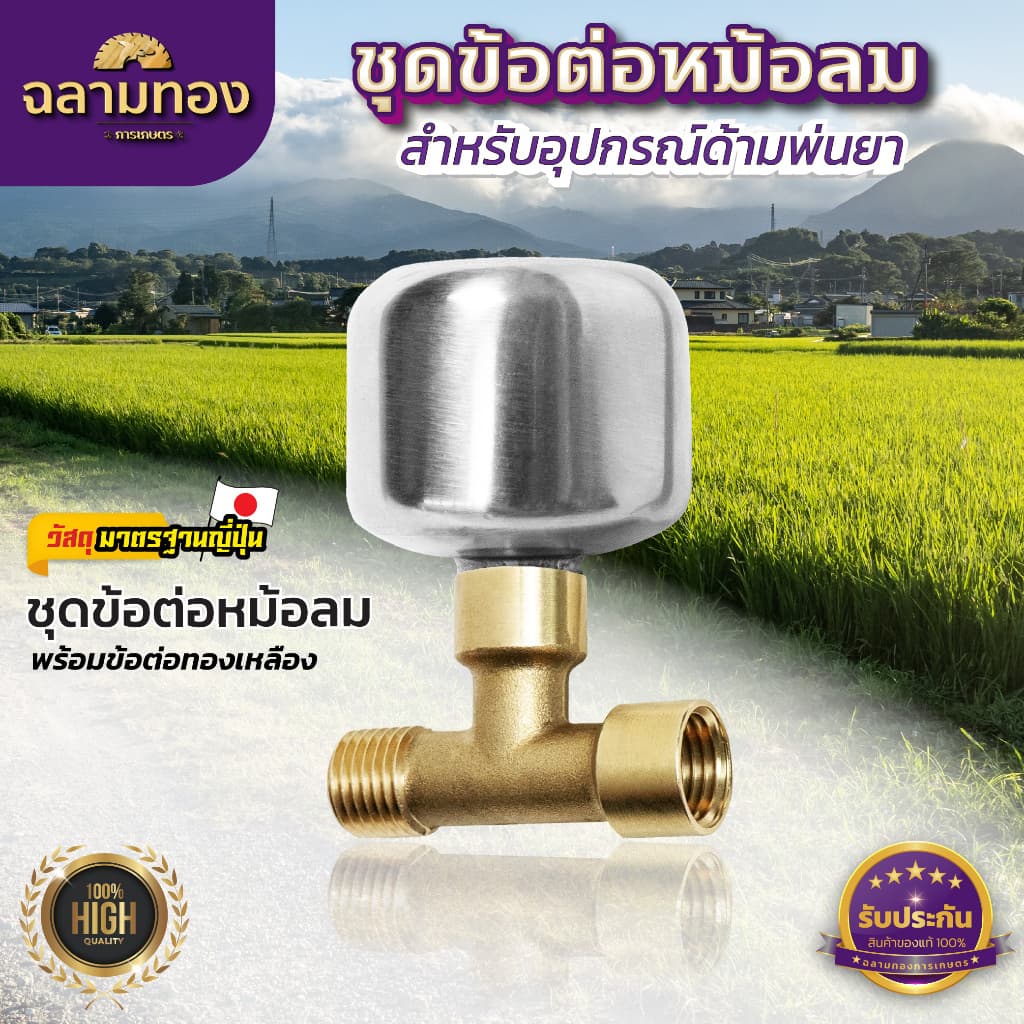 ชุดข้อต่อหม้อลมด้ามพ่นยา เพิ่มแรงดันน้ำ ใช้ได้ทั้งด้ามพ่นยาของแบตเตอรี่ และด้ามพ่นยาน้ำมัน รูปที่ 1