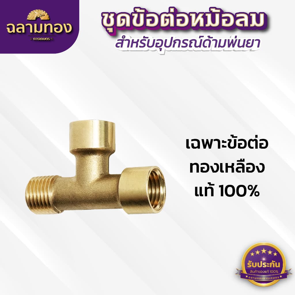 ชุดข้อต่อหม้อลมด้ามพ่นยา เพิ่มแรงดันน้ำ ใช้ได้ทั้งด้ามพ่นยาของแบตเตอรี่ และด้ามพ่นยาน้ำมัน รูปที่ 3
