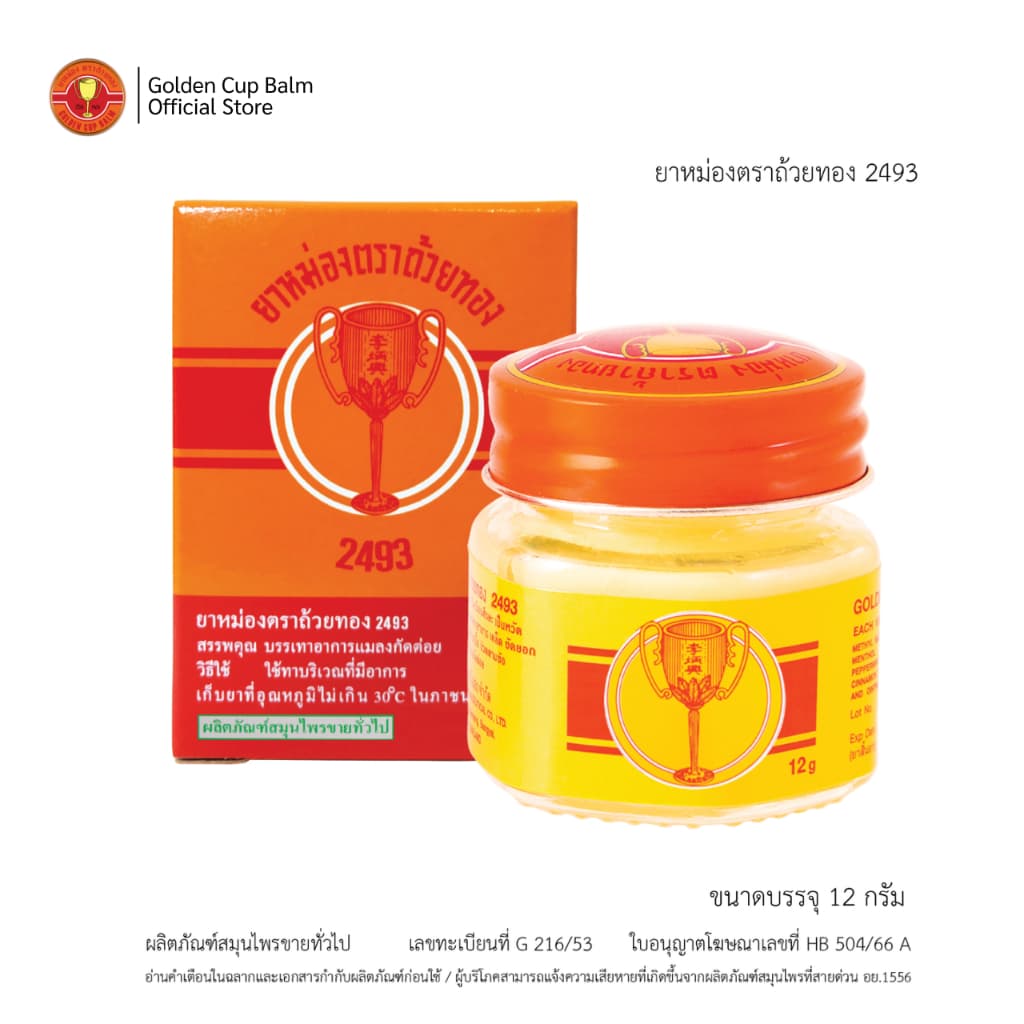 GoldenCup Balm 2493 | ยาหม่องตราถ้วยทอง 2493 รูปที่ 2