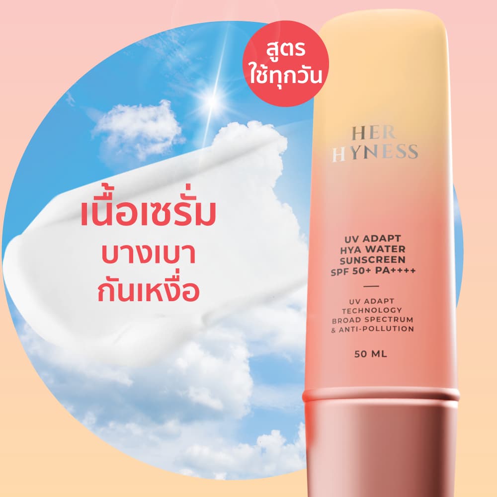 HER HYNESS UV ADAPT SUNSCREEN 50ML กันแดดอัจฉริยะ กันเหงื่อ เนื้อน้ำ สบายผิว 50 มล. รูปที่ 6