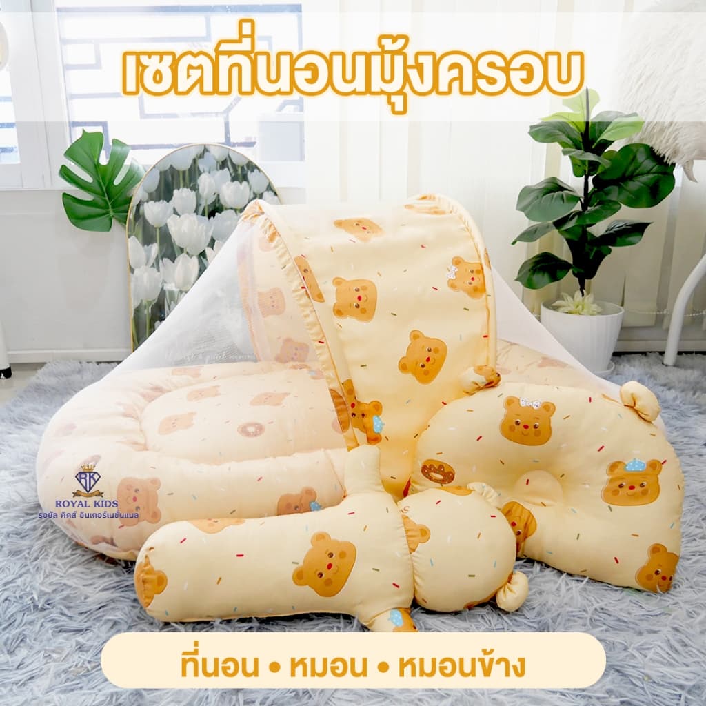 Fairy kids ที่นอน มุ้งครอบ เด็กอ่อน เด็กแรกเกิด ถอดแยกชิ้นได้ เบาะนอนพิมพ์ลาย 2 ด้าน หมีเนย