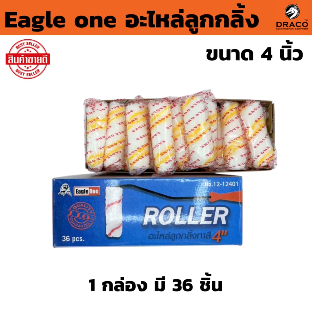 Eagle one อะไหล่ลูกกลิ้ง ขนาด 4 นิ้ว อะไหล่ลูกกลิ้งทาสี อะไหล่ทาสี รูปที่ 1
