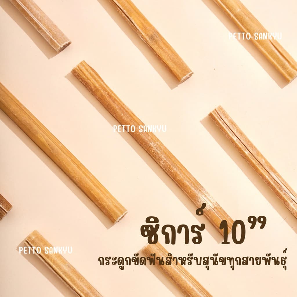 ขนมสุนัข หนังวัวอัดแท่ง สำหรับขัดฟัน ซิการ์ รูปที่ 3