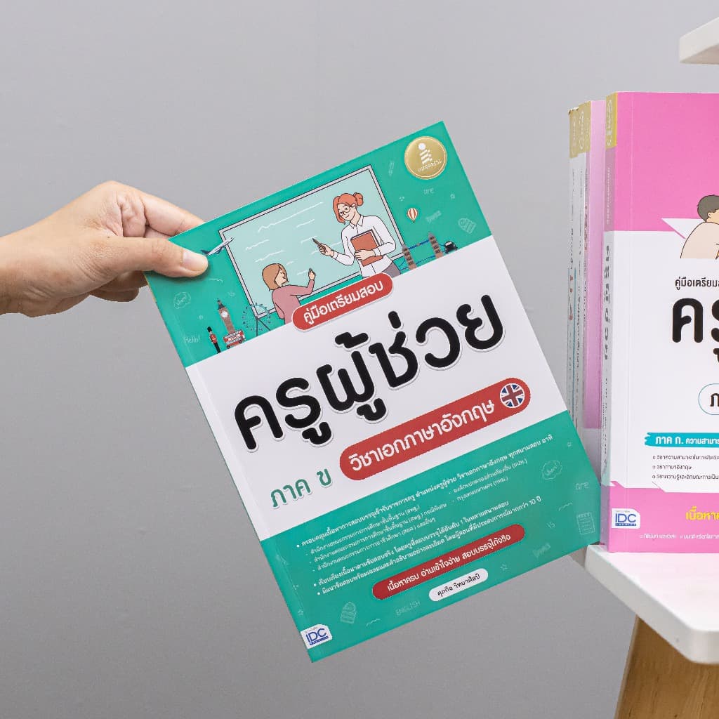 Infopress รวมหนังสือ เตรียมสอบครูผู้ช่วย รูปที่ 9