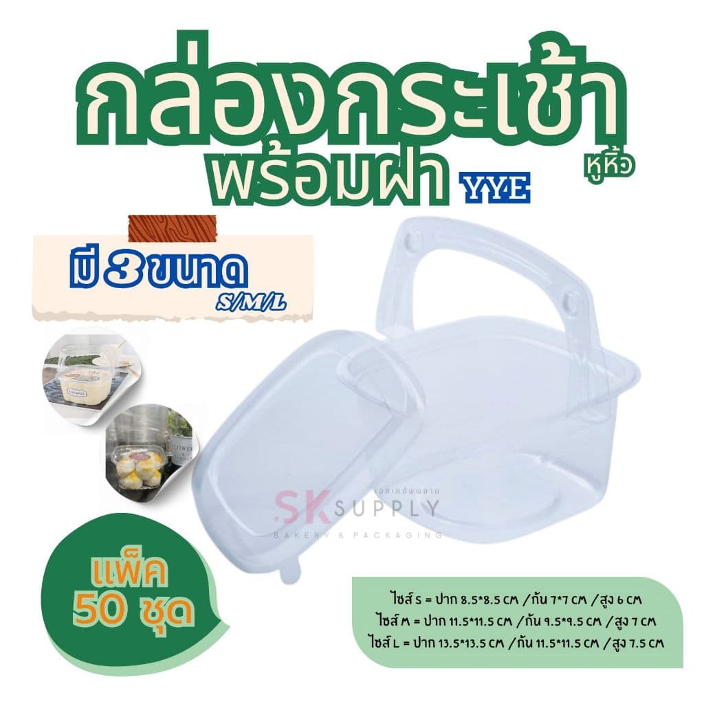 กล่องกระเช้า ใส มีหูหิ้ว มี 3 ขนาด 50ใบ/แพค 13114/13081/13145 รูปที่ 1