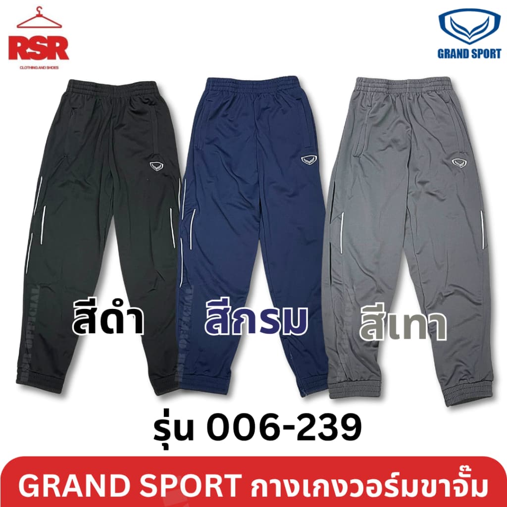 กางเกงวอร์ม ขาจั๊ม แกรนด์สปอร์ต Grand Sport รุ่น 006-239 สีดำ สีกรม สีเทา ไซส์ XS - 6XL รูปที่ 1