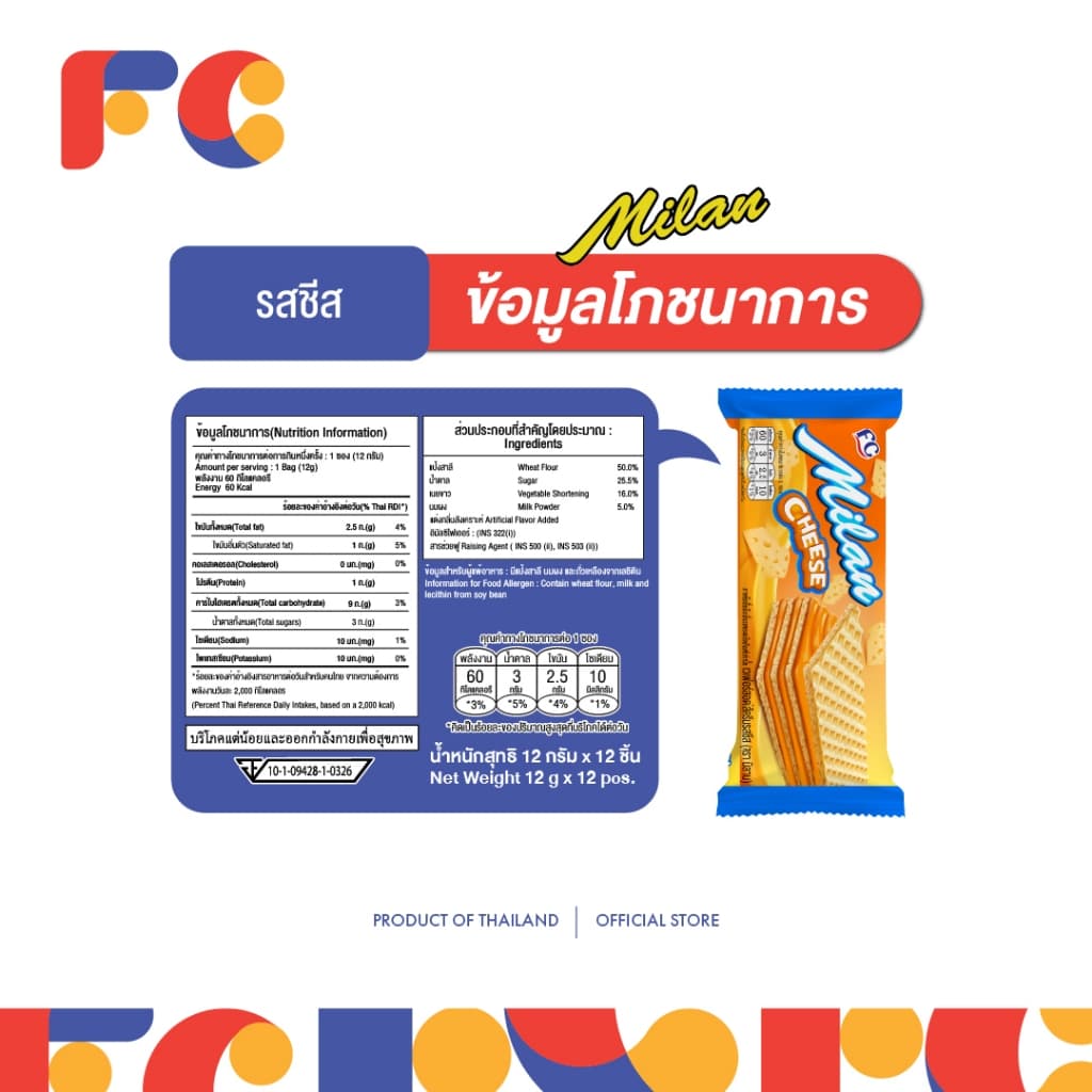 FC เวเฟอร์สอดไส้ครีม Milan Wafer รวมรส 6 รสชาติ แพ็คใหญ่ 144 ชิ้น เวเฟอร์กรอบ รูปที่ 6