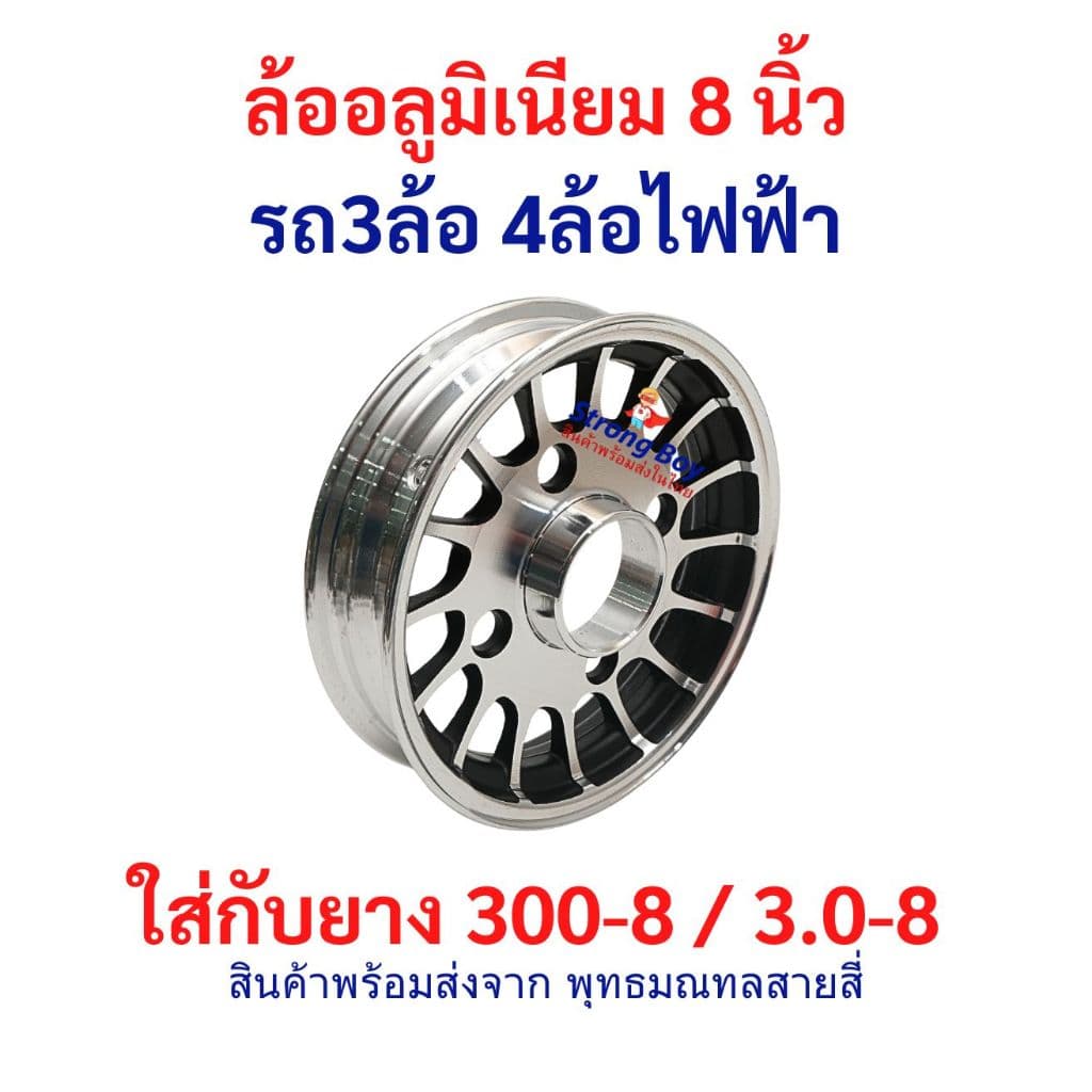 ล้ออลูมิเนียม 8 นิ้ว อะไหล่ ใส่ยาง 300-8 / 3.0-8 ล้อหลัง รถ 3ล้อ 4ล้อ ไฟฟ้า ล้อ Alluminium จักรยานไฟฟ้า tubeless tire รูปที่ 7