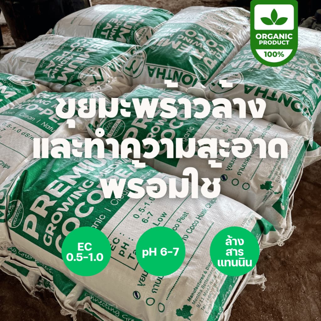 ขุยมะพร้าวล้างสารแทนนิน พร้อมใช้ บรรจุถุง ผ่านการล้าง ลดความเค็ม pH พรีเมี่ยม รูปที่ 8