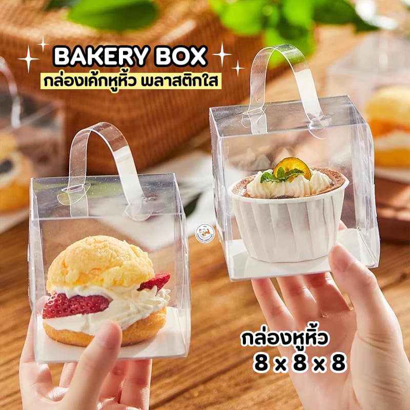 กล่องเค้ก มีหูหิ้ว พลาสติกใส ทรงสี่เหลี่ยม 10 ใบ ประกอบเอง ใส่เค้กปอนด์ มินิเค้ก มีหูจับเคลื่อนย้ายได้สะดวก รูปที่ 6