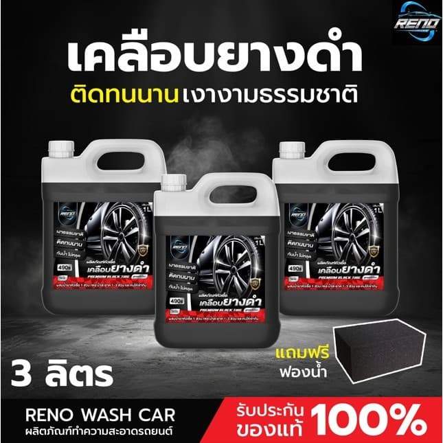 Reno หัวเชื้อเคลือบยางดำ ทายางดำ เคลือบเงายางรถยนต์ให้ดำเหมือนใหม่ 1 ถัง ปริมาณ 1000 มิลลิลิตร รูปที่ 3