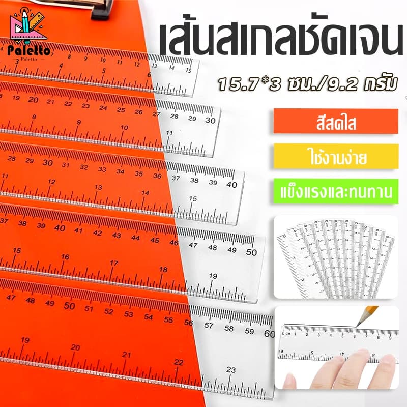 ไม้บรรทัด แบบแข็ง ยาว ใส 15 ซม. คุณภาพดี ทนทาน ได้มาตรฐาน เครื่องเขียน