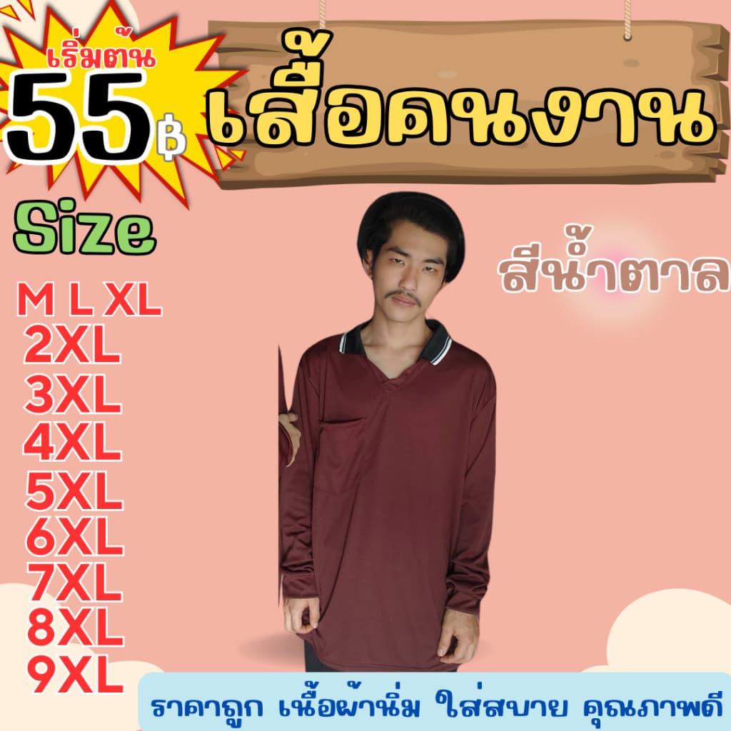 เสื้อคนงาน คอปก " สีน้ำตาล " ไซส์ M-9XL อก 40-60 นิ้ว ไซส์ใหญ่ ตัวใหญ่ ไซส์เล็ก ตัวเล็ก รูปที่ 2