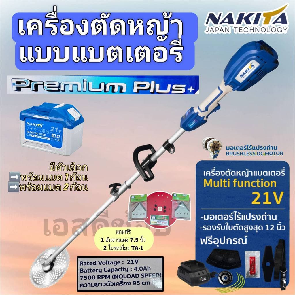 เครื่องตัดหญ้าแบต 21V รุ่น Premium Plus ยี่ห้อ Nakita พร้อมใช้ แถมจานแดง 7.5 นิ้ว+ใบเกี่ยว 2 ใบ+1 ใบวงเดือนเขียว รูปที่ 1