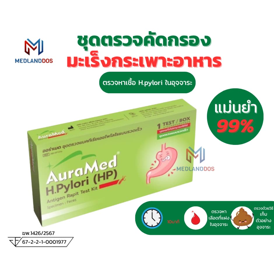 Auramed ออร่าเมด ชุดตรวจแบคทีเรียในกระเพาะอาหารH.Pylori แบบรวดเร็วคัดกรองมะเร็งลำไส้ลำไส้อักเสบ รูปที่ 2