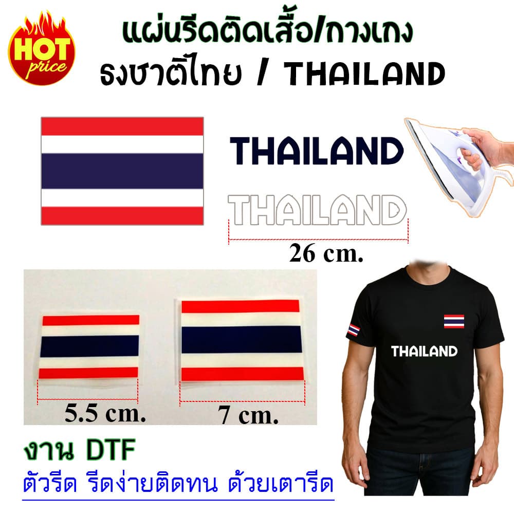 ธงชาติไทย THAILAND แผ่นรีดร้อน DTF สำหรับรีดสกรีนเสื้อ กางเกง กระเป๋า หรือผ้าอื่นๆได้ แผ่นรีดงานDIY ตกแต่งเสื้อผ้า รูปที่ 1