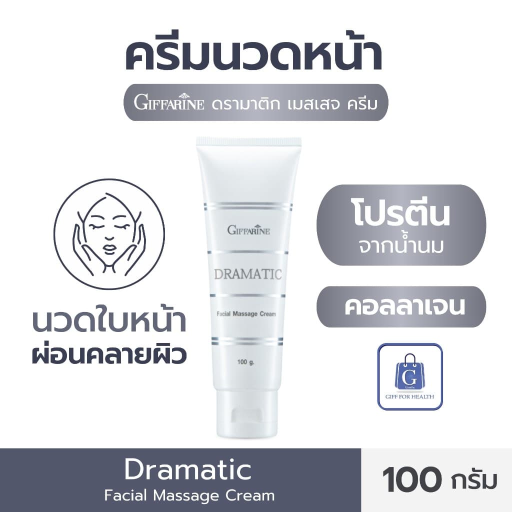 ครีมนวด ผิว กิฟฟารีน ครีมนวดหน้า ดรามาติค ครีมหน้า คอลลาเจน collagen ฟื้นฟูผิว giffarine รูปที่ 8