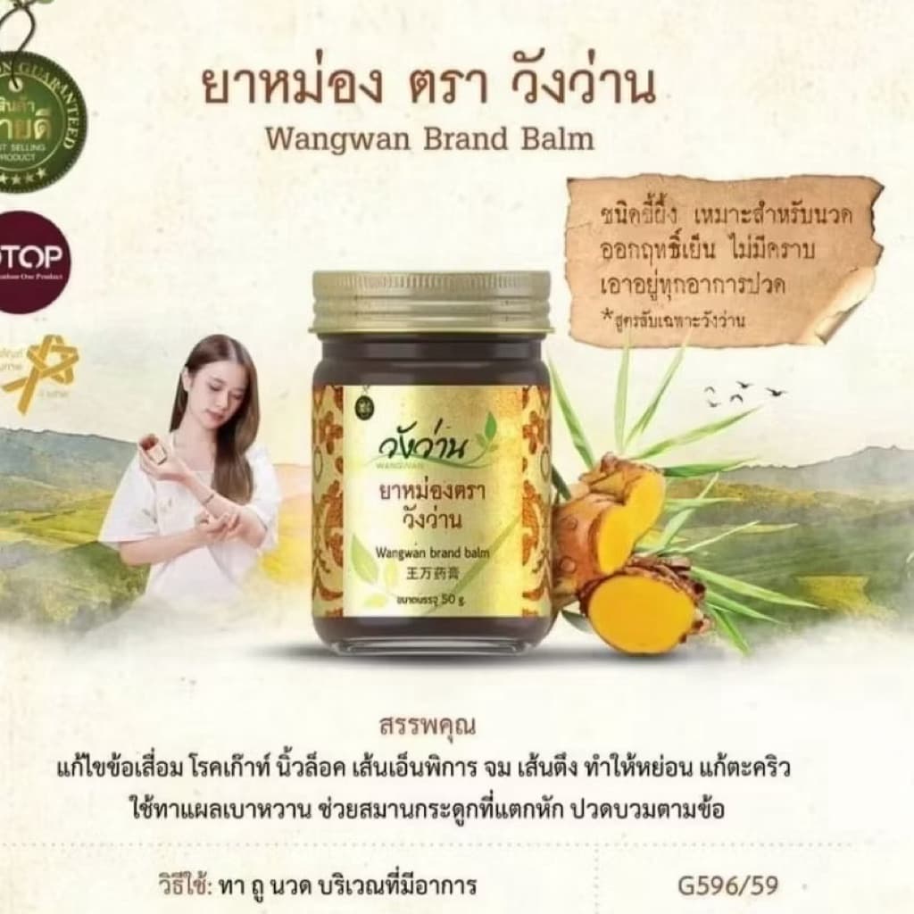 ชุด 3 ขวดราคาพิเศษสุดคุ้ม ยาหม่องตราวังว่าน ขนาด 50 กรัม รูปที่ 2