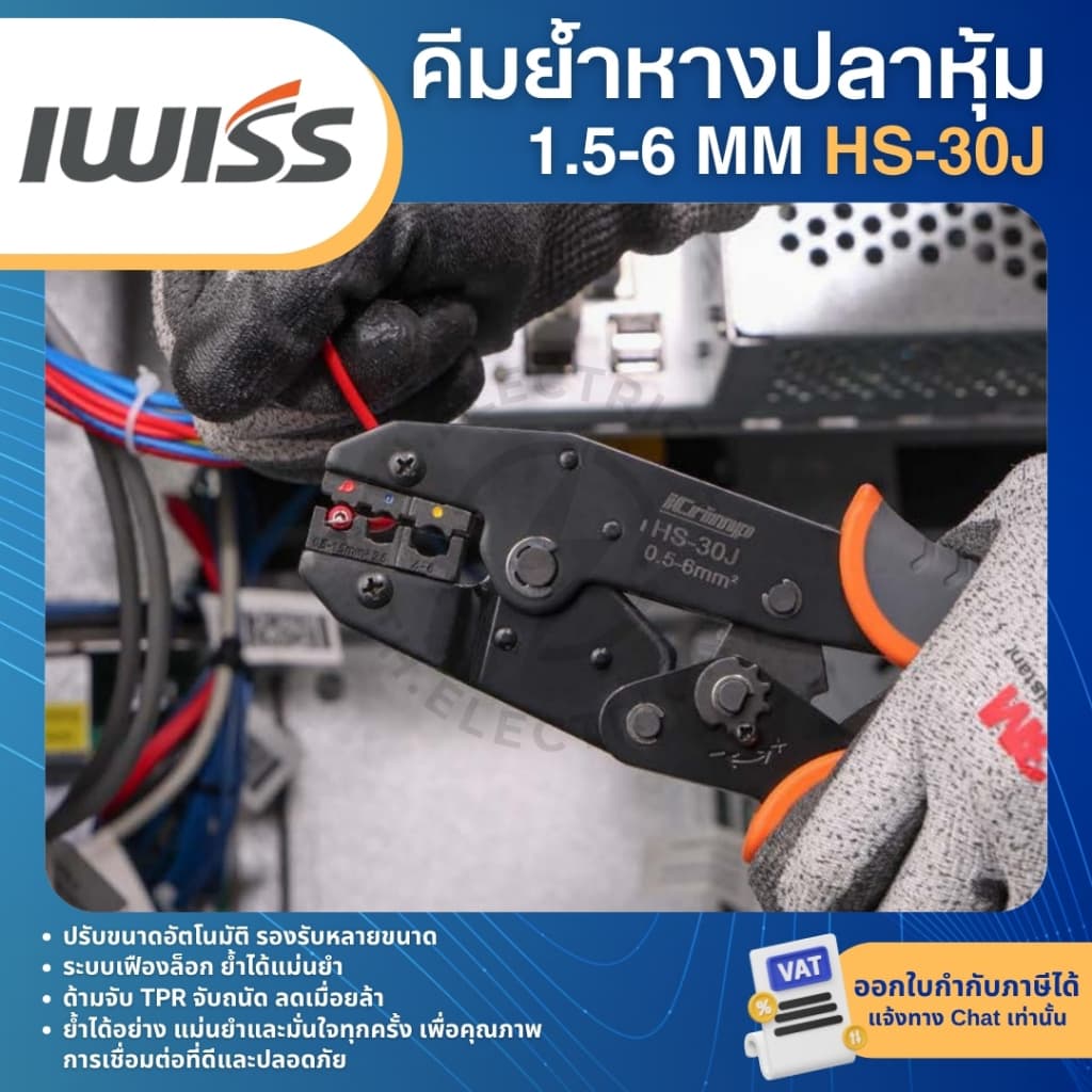 IWISS HS-30J คีมย้ำหางปลา 1.5-6mm คีมย้ำหางปลาแบบมีฉนวน CRIMPING TOOLS รูปที่ 3