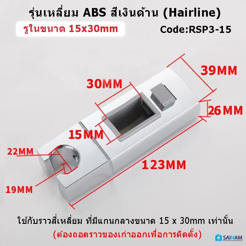 จากไทย SAINAM ที่แขวนฝักบัวเหลี่ยม 18x30mm ตัวจับฝักบัวสำหรับราวสี่เหลี่ยม รุ่นหนา วัสดุคุณภาพ แข็งแรง ทนทาน RSP3 รูปที่ 6