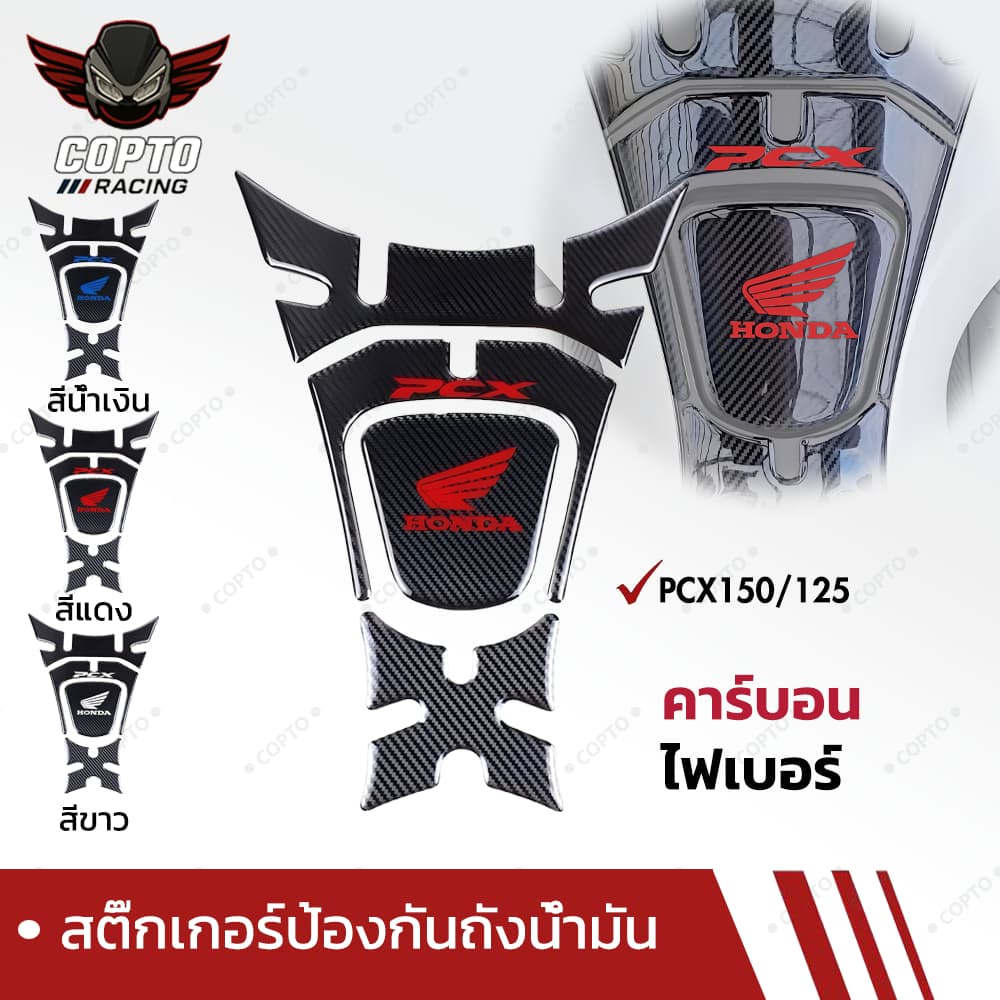 สติ๊กเกอร์กันรอยถังน้ำมัน 5D ลายคาร์บอน สำหรับ Honda PCX150 PCX125 กันรอยมอเตอร์ไซค์ รูปที่ 1