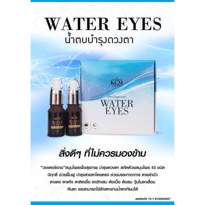 KCM น้ำตบบำรุงดวงตา Water eyes รูปที่ 1