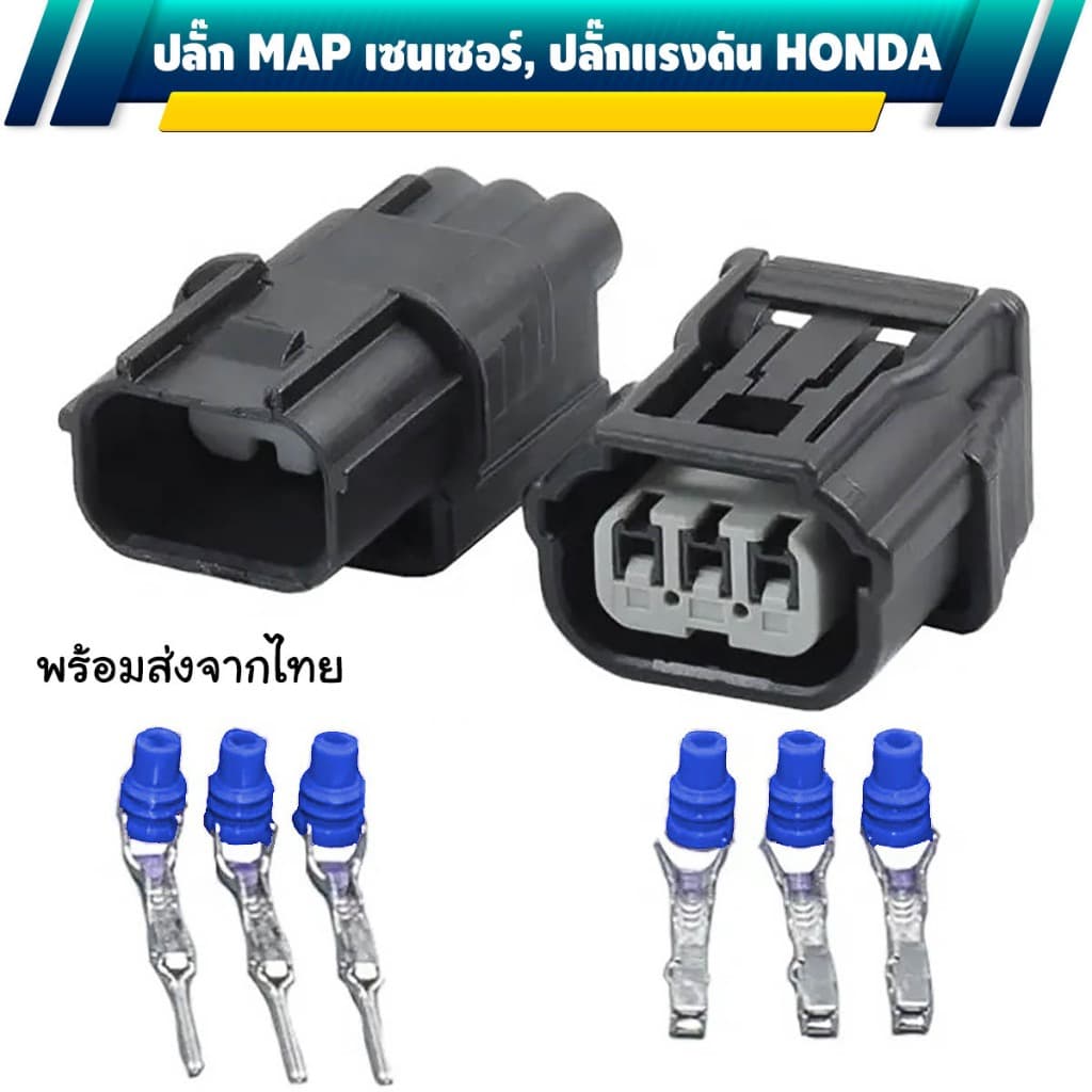 ปลั๊ก MAP Sensor, Intake pressure sensor 3 พิน ฮอนด้า Accord crv Civic 6189-7037 6188-4775 แบบกันน้ำ
