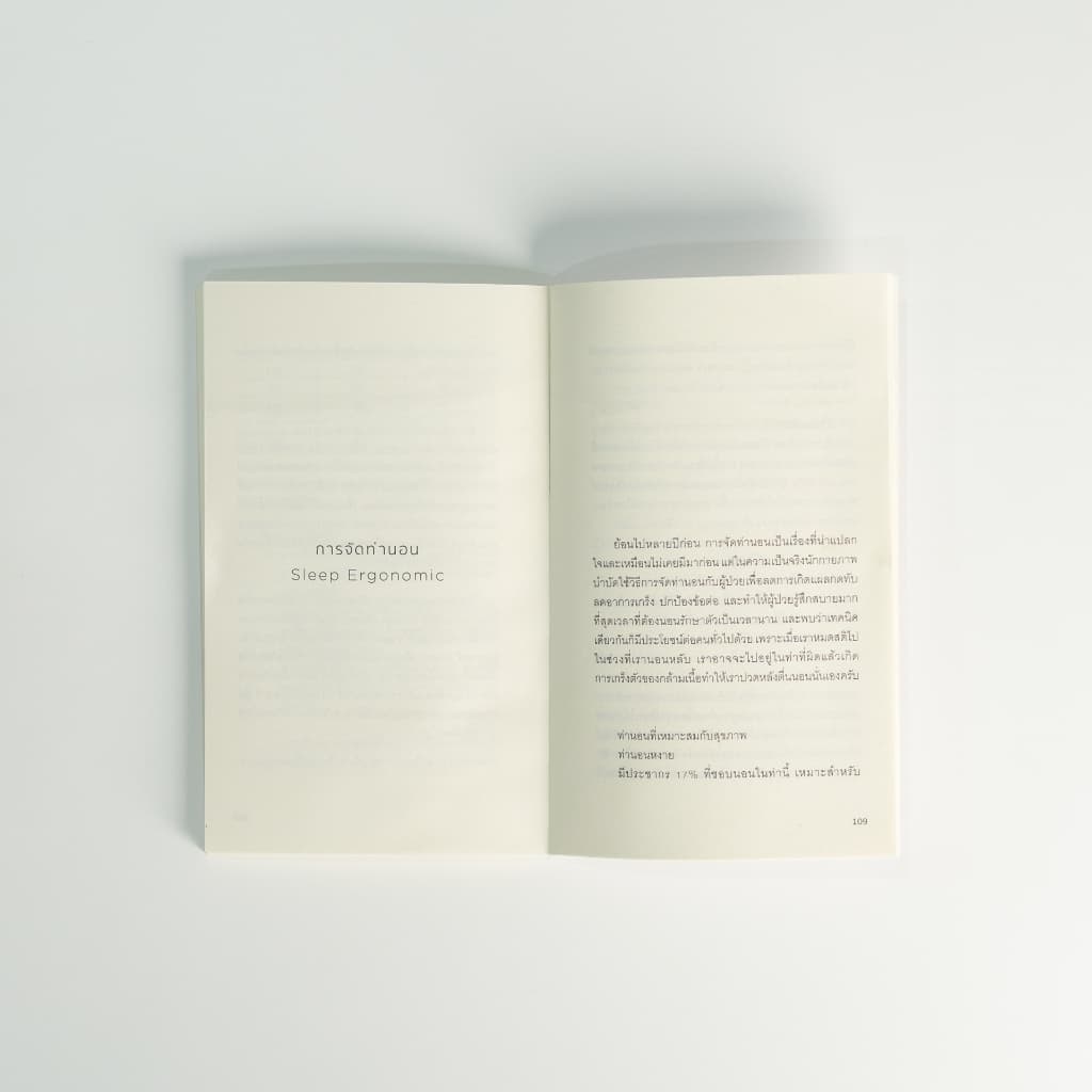 mr.big หนังสือนอนก่อนดีกว่า OFF TO BED ความลับของการนอนหลับ โดยนักกายภาพบำบัด รูปที่ 6