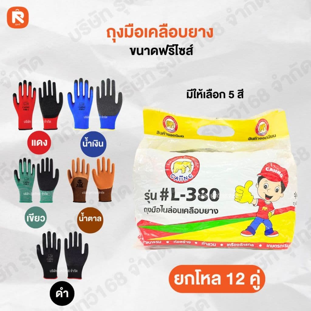 ถุงมือเคลือบยาง L-380 แดง-น้ำตาล-น้ำเงิน-เขียว ดำ ถุง มือ ชุบยาง ถุงมือ นิรภัย ฟรีไซต์ รูปที่ 1