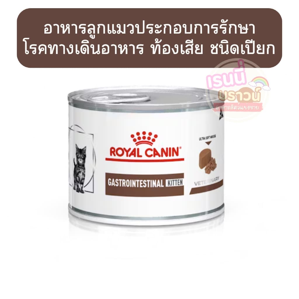 ส่งด่วนมากอาหารลูกแมวประกอบการรักษาโรคทางเดินอาหาร ชนิดเปียก รูปที่ 1