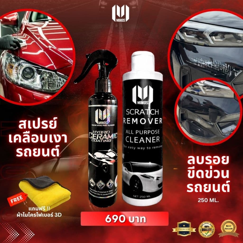 MINOS เคลือบ +ลบรอย 250 ML = ชุดเซ็ต 690 บาท รูปที่ 1