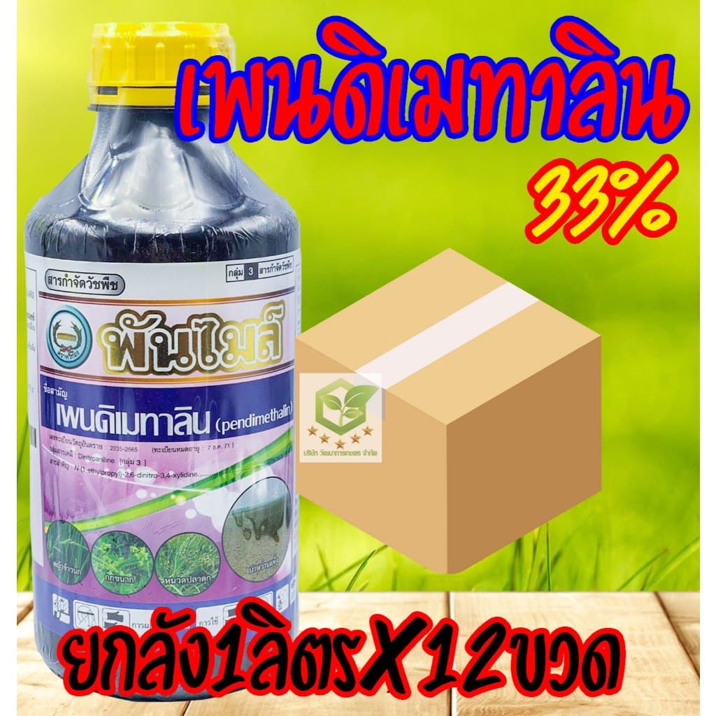 /ยกลัง12ขวด/ พันไมล์ เพนดิเมทาลิน 33% 1 ลิตร ยาเหลือง คุมแห้ง ยาคุมหญ้า ในสวน ไร่ นาข้าว คุมได้ทั้งดินชื้น แห้ง เนื้อยา รูปที่ 1
