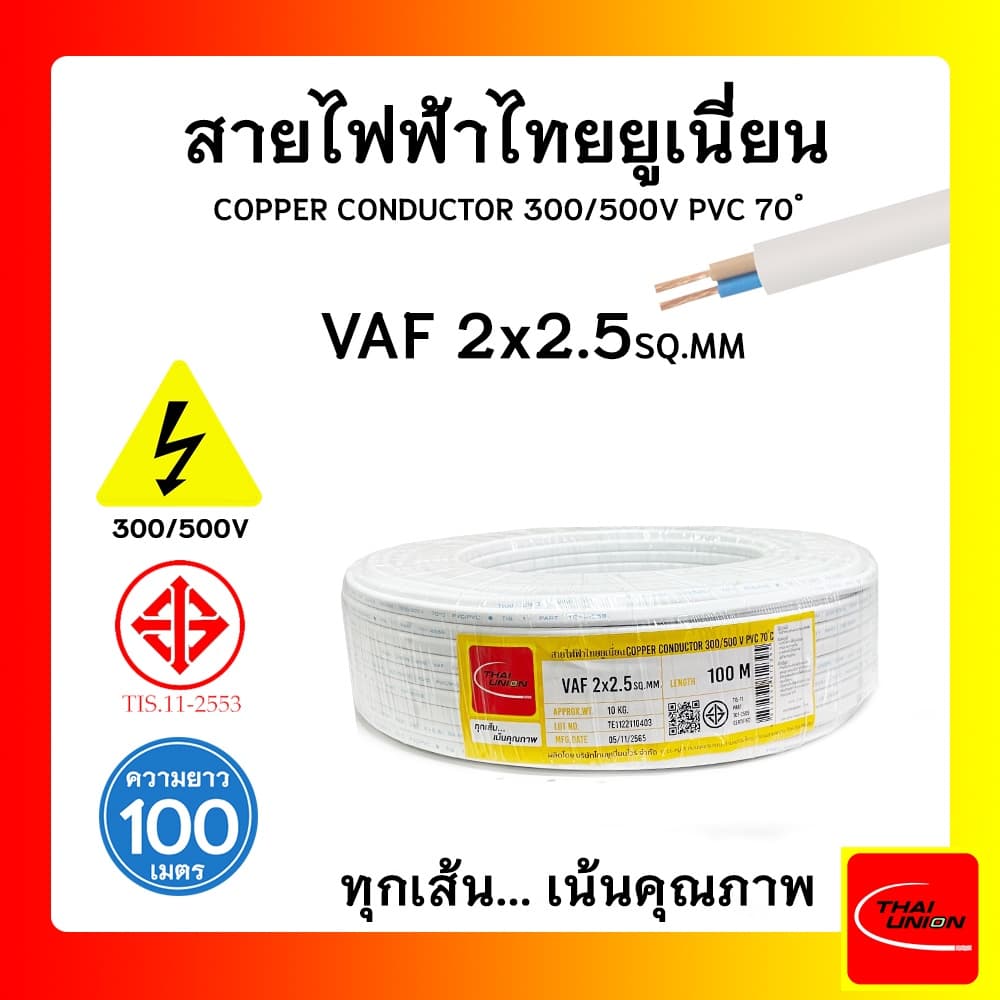 สายไฟ VAF สายไฟบ้าน 2x2.5 SQ.MM. สายไฟขาว คุณภาพดี มาตรฐาน มอก. รูปที่ 1