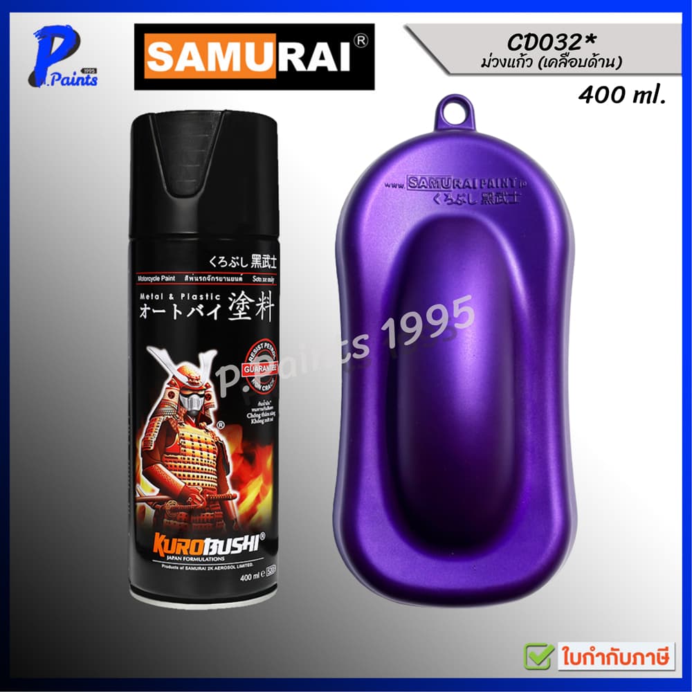 สีเปรย์ซามูไร CD032* ม่วงแก้ว ม่วงแคนดี้ สีม่วง สีพ่นล้อ สีซามูไร SAMURAI VIOLET CADY รูปที่ 2