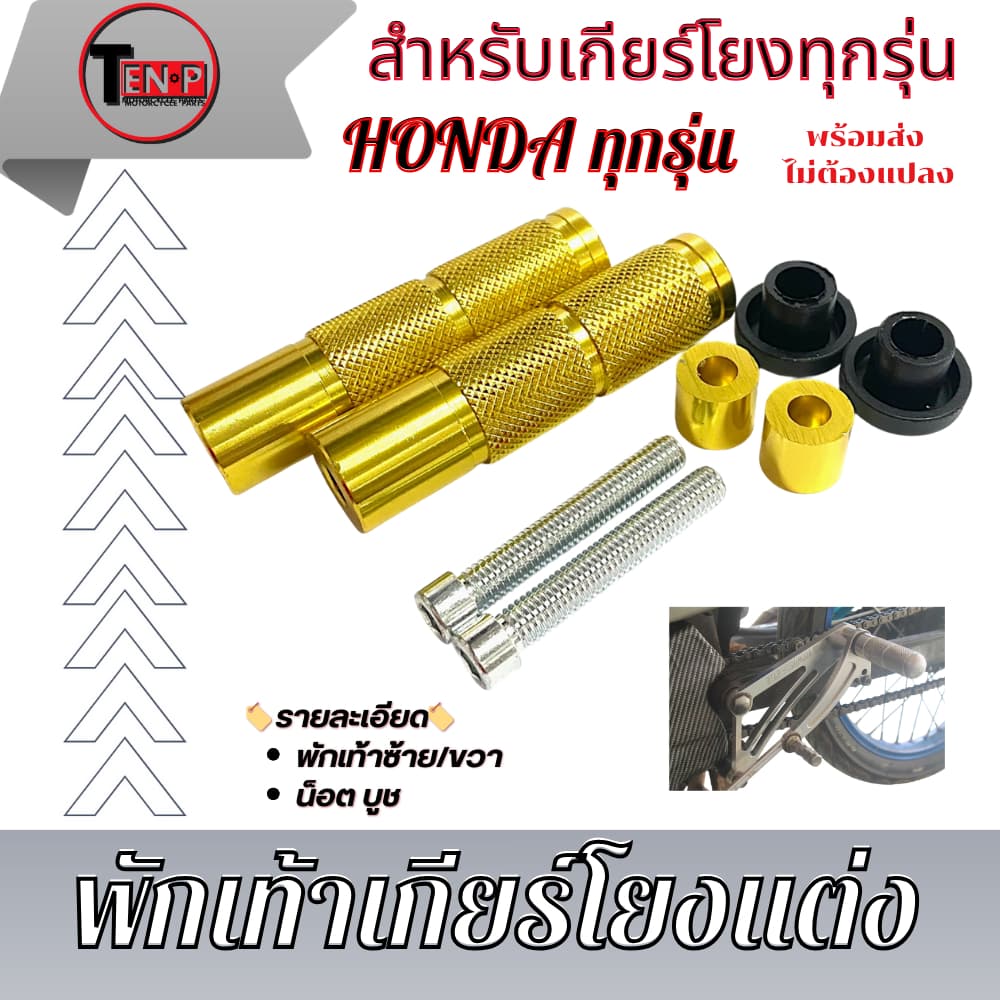 พักเท้าเกียร์โยงแต่ง พักเท้าเกียร์โยงแต่ง สีเงิน แดง น้ำเงิน ทอง แปลงใส่ได้กับเกียร์โยง รูปที่ 6