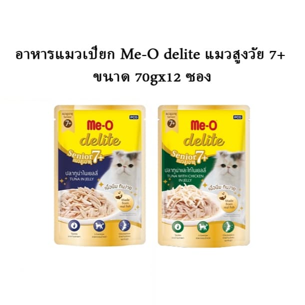 Me-O Delite มีโอ ดีไลท์ อาหารเปียกแมวชนิดซอง 70g สูตรแมวสูงอายุ 7+ ขึ้นไป รูปที่ 1