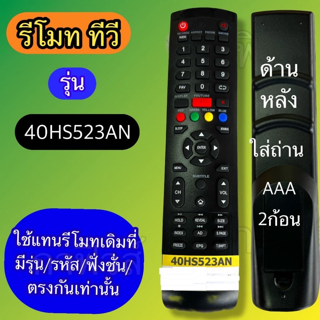 รีโมท ใช้กับทีวี รุ่นรหัส 40HS523AN ฟังชั่นตรงกัน ใช้แทนกันได้ ชนิดทีวี : จอLCD/LED /SMART TV รูปที่ 2