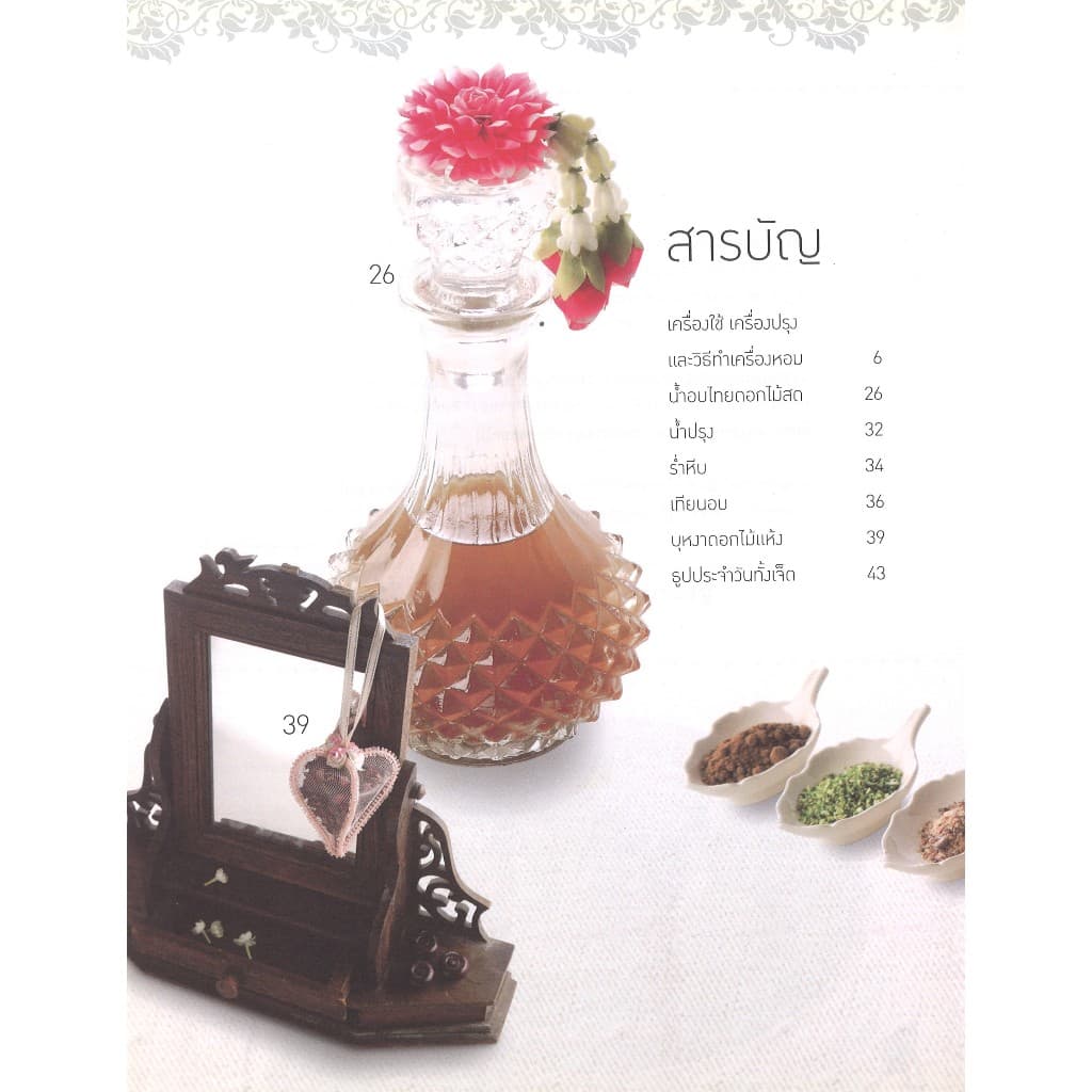 หนังสืองานฝีมือ เครื่องหอมภูมิปัญญาไทย โดย ผศ. บังอร โพธิ์นิ่มแดง สนพ.สถาพรบุ๊คส์ รูปที่ 2