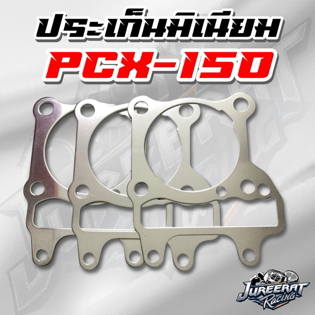 ประเก็นมิเนียม PCX 150 ปะเก็นเสื้อสูบ ขนาด 1,2,3,4,5,6 มิล รูปที่ 1