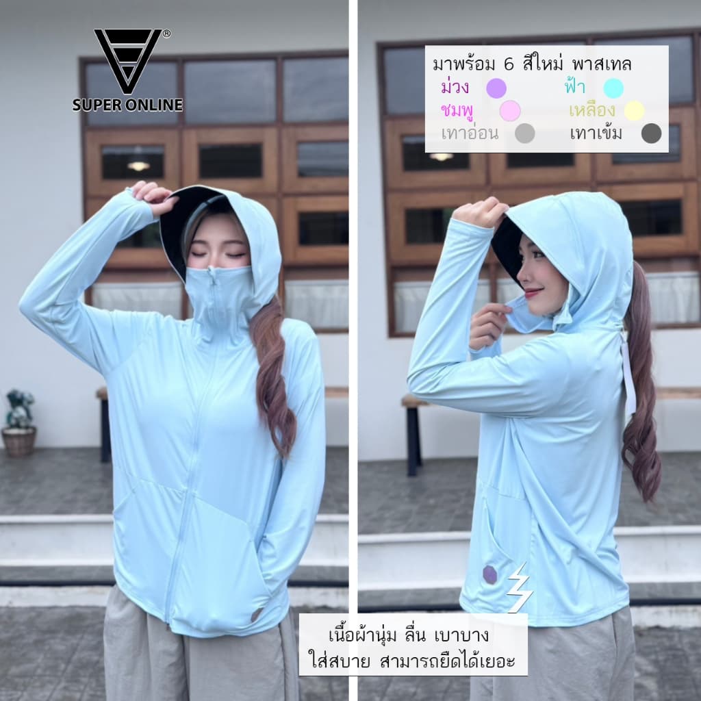เสื้อกันแดด มีหมวกคลุมปิดหน้าได้ คุณภาพเกรดดี งานป้ายแบรนด์Super online รูปที่ 7