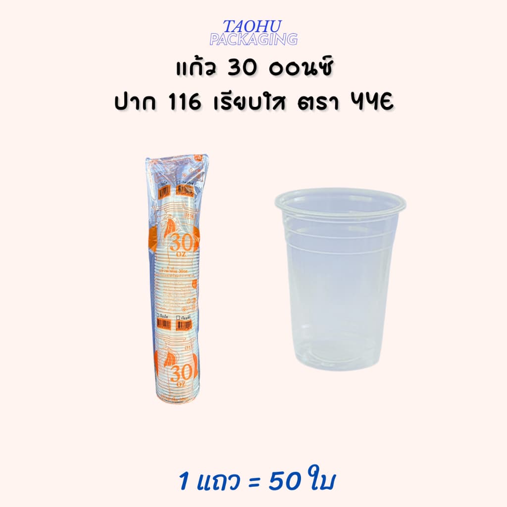 แก้ว 30 ออนซ์ ปาก 116 เรียบใส YYE ## รบกวนลูกค้าสั่ง 1 ลัง ต่อ 1 ออเดอร์นะคะ ## รูปที่ 3